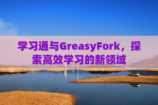 学习通与GreasyFork，探索高效学习的新领域