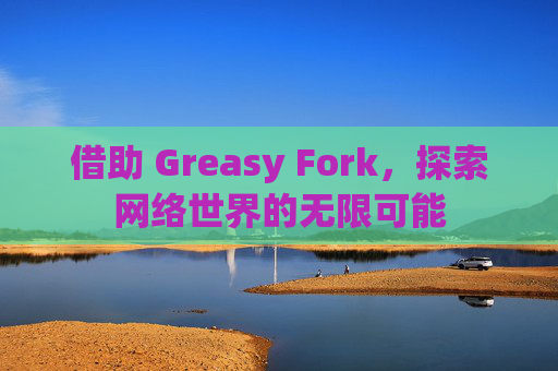 借助 Greasy Fork，探索网络世界的无限可能