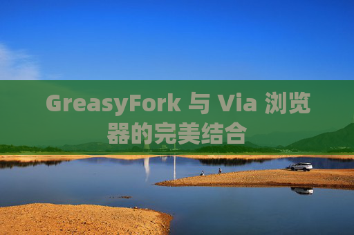 GreasyFork 与 Via 浏览器的完美结合